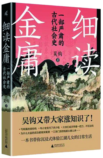 《细读金庸:一部严肃的古代社会史》作者:吴钩